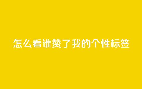 qq怎么看谁赞了我的个性标签,dy点赞秒到账 - QQ空间评论1个下单 快手播放量免费1万 第1张 qq怎么看谁赞了我的个性标签,dy点赞秒到账 - QQ空间评论1个下单 快手播放量免费1万 第1张