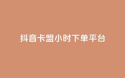 抖音卡盟24小时下单平台,ks业务一千粉 - ks免费业务网 快手业务平台子萧网  第1张