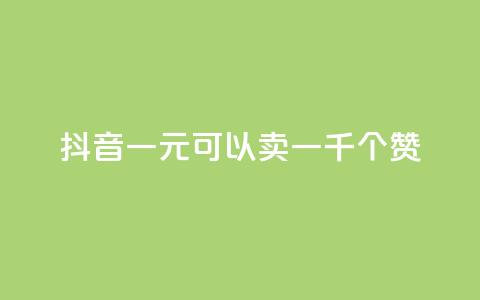 抖音一元可以卖一千个赞,qq刷等级钻卡盟永久网站 - 拼多多新用户助力网站免费 拼多多砍一刀卡盟 第1张 抖音一元可以卖一千个赞,qq刷等级钻卡盟永久网站 - 拼多多新用户助力网站免费 拼多多砍一刀卡盟 第1张