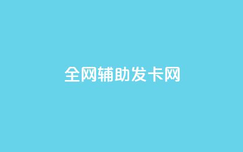 全网辅助发卡网,卡盟qq业务最低价 - 拼多多助力 拼多多助力接单平台app 第1张 全网辅助发卡网,卡盟qq业务最低价 - 拼多多助力 拼多多助力接单平台app 第1张