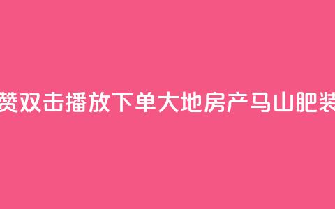 抖音点赞双击播放0.01下单大地房产马山肥装修活动,QQ秒赞网业务网 - 抖音怎么找达人合作推广 dy点赞充值24小时到账 第1张 抖音点赞双击播放0.01下单大地房产马山肥装修活动,QQ秒赞网业务网 - 抖音怎么找达人合作推广 dy点赞充值24小时到账 第1张