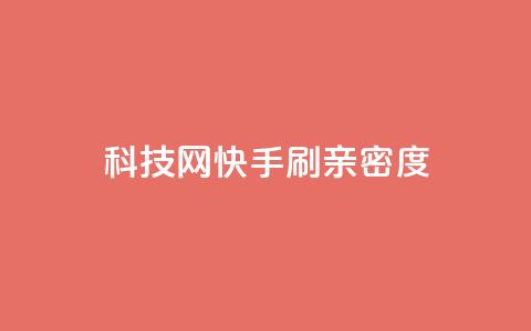 nap6科技网快手刷亲密度 - 快手刷亲密度技巧，从nap6科技网走进你的快手圈~  第1张