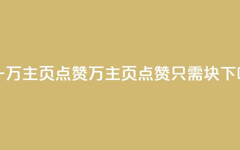 1块一万qq主页点赞(1万qq主页点赞只需1块)  第1张