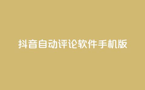 抖音自动评论软件手机版 - 抖音手机版自动评论软件分享,提升你的社交影响力~ 第1张 抖音自动评论软件手机版 - 抖音手机版自动评论软件分享,提升你的社交影响力~ 第1张