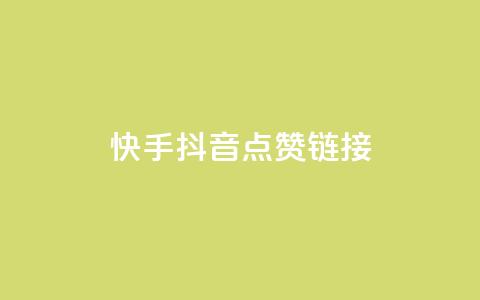 快手抖音点赞链接,抖音24小时自助服务平台免费 - ks业务免费下单平台最便宜 快手下单平台推荐  第1张