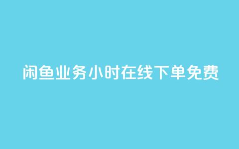 闲鱼业务24小时在线下单免费,KS业务下单平台云商城app - 点赞下单平台自助 全民k歌粉丝业务 第1张 闲鱼业务24小时在线下单免费,KS业务下单平台云商城app - 点赞下单平台自助 全民k歌粉丝业务 第1张