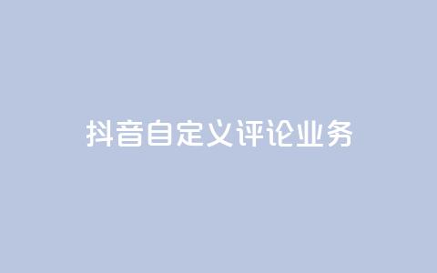 抖音自定义评论业务,DY极速完播下单 - qq点赞50次bug教程 免费领取qq说说赞自助平台  第1张
