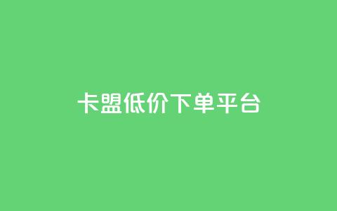 卡盟低价下单平台,免费刷qq浏览量的网站 - 抖音点赞24小时免费下单 点赞助手app下载  第1张