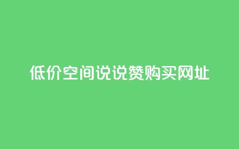 低价qq空间说说赞购买网址 第1张 低价qq空间说说赞购买网址 第1张