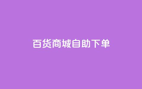 百货商城自助下单,卡盟自动发卡网 - 拼多多助力泄露信息真的假的 拨打拼多多客服电话  第1张