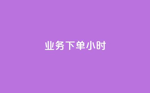 dy业务下单24小时,qq点赞自助平台有哪些 - 拼多多业务网 拼多多仅差2兑换卡碎片  第1张