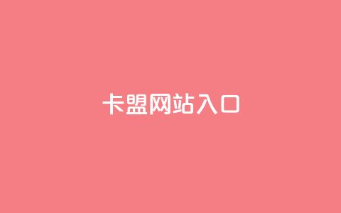 dy卡盟网站入口,网红业务下单 - 买赞自助网址 空间赞业务24小时 第1张 dy卡盟网站入口,网红业务下单 - 买赞自助网址 空间赞业务24小时 第1张