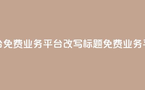 ks免费业务平台(免费业务平台KS改写标题:KS免费业务平台—最佳选择) 第1张 ks免费业务平台(免费业务平台KS改写标题:KS免费业务平台—最佳选择) 第1张