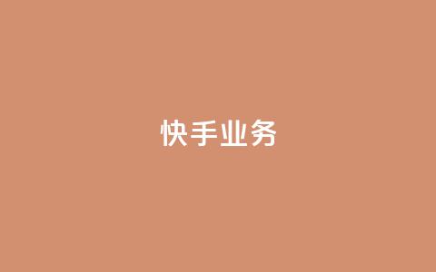 快手ks业务,qq空间刷访问人数网站 - 24小时网红点赞业务区 抖音点赞查看权限设置  第1张