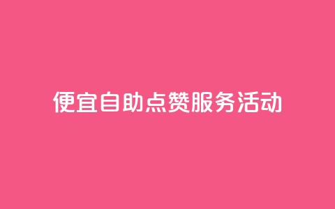 QQ便宜自助点赞服务活动 第1张 QQ便宜自助点赞服务活动 第1张