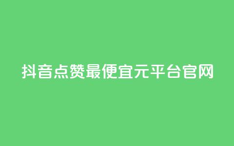 抖音点赞最便宜30元平台官网,lolm辅助科技网 - 拼多多24小时助力网站 拼多多砍一刀流程详解 第1张 抖音点赞最便宜30元平台官网,lolm辅助科技网 - 拼多多24小时助力网站 拼多多砍一刀流程详解 第1张