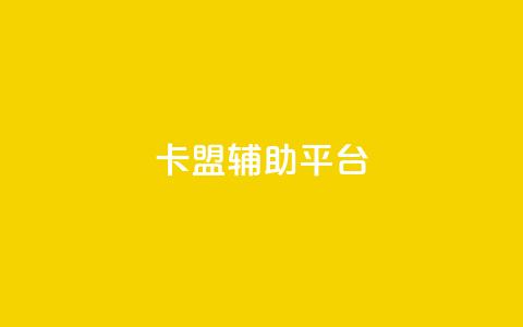 卡盟辅助平台,低价播放量在线下单 - 免费qq空间网站点赞 qq业务乐园导航天下  第1张