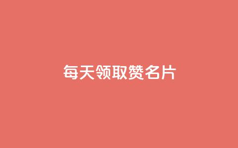 每天领取100000赞名片 - 卡盟代理 第1张 每天领取100000赞名片 - 卡盟代理 第1张