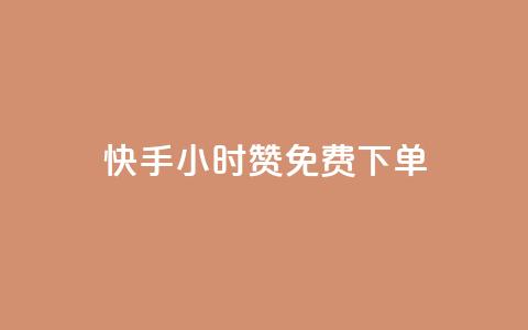 快手24小时100赞免费下单,免费增加qq空间访客量 - 快手100赞24小时接单 ks免费业务平台 第1张 快手24小时100赞免费下单,免费增加qq空间访客量 - 快手100赞24小时接单 ks免费业务平台 第1张