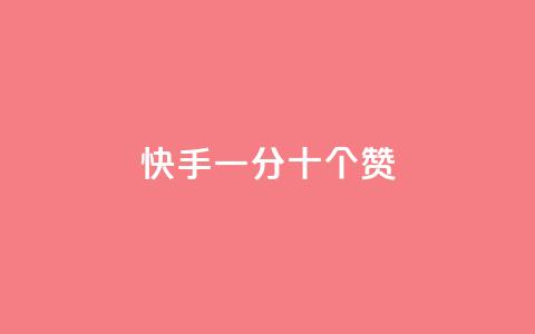 快手一分十个赞 - 快手视频十秒内点赞攻略~ 第1张 快手一分十个赞 - 快手视频十秒内点赞攻略~ 第1张