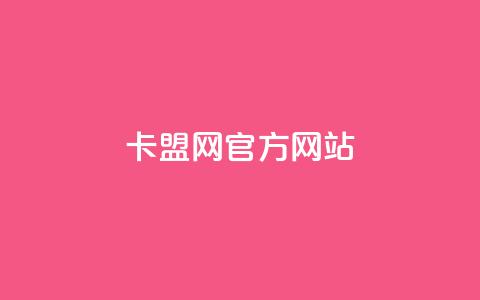 卡盟网官方网站,免费领20个QQ说说赞 - 彩虹卡盟对接货源社区 抖音充值官方苹果手机 第1张 卡盟网官方网站,免费领20个QQ说说赞 - 彩虹卡盟对接货源社区 抖音充值官方苹果手机 第1张