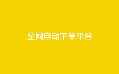 全网自动下单平台,低价货源网站 - 抖音快手真人粉软件有哪些 ks便宜的下单平台 第1张 全网自动下单平台,低价货源网站 - 抖音快手真人粉软件有哪些 ks便宜的下单平台 第1张