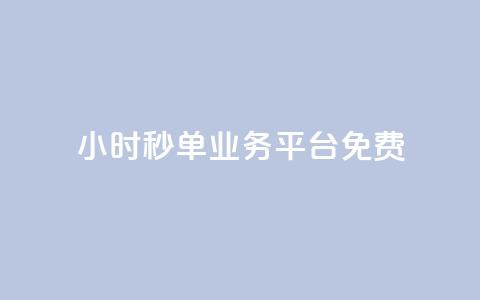 24小时秒单业务平台免费,Dy粉丝 - 游戏货源站全网最低价 免费粉丝平台 第1张 24小时秒单业务平台免费,Dy粉丝 - 游戏货源站全网最低价 免费粉丝平台 第1张