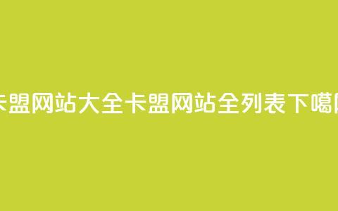 卡盟网站大全(卡盟网站全列表) 第1张 卡盟网站大全(卡盟网站全列表) 第1张