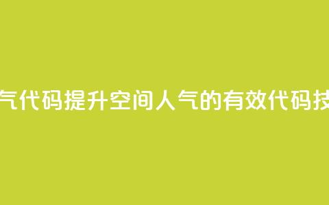 QQ空间刷人气代码 - 提升QQ空间人气的有效代码技巧! 第1张 QQ空间刷人气代码 - 提升QQ空间人气的有效代码技巧! 第1张