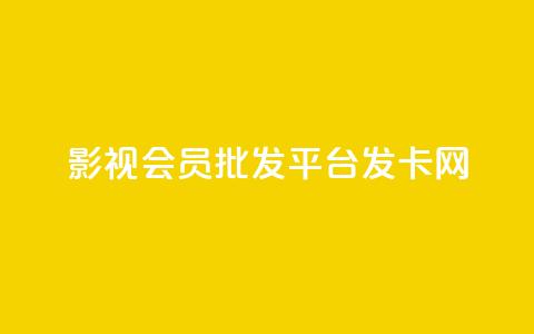 影视会员批发平台发卡网,快手粉丝掉1000 - 抖音涨粉套餐是真的吗 qq每天免费领10000赞 第1张 影视会员批发平台发卡网,快手粉丝掉1000 - 抖音涨粉套餐是真的吗 qq每天免费领10000赞 第1张