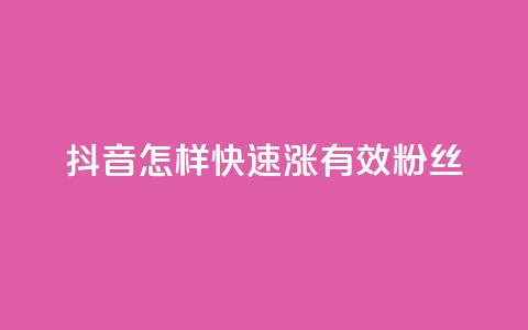 抖音怎样快速涨有效粉丝,免费领10000个抖音币软件 - 1元充快币 抖音业务自助网 第1张 抖音怎样快速涨有效粉丝,免费领10000个抖音币软件 - 1元充快币 抖音业务自助网 第1张