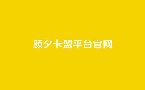 颜夕卡盟平台官网,qq免费名片领取入口 - dy卡盟 全民k歌直播电影步骤  第1张