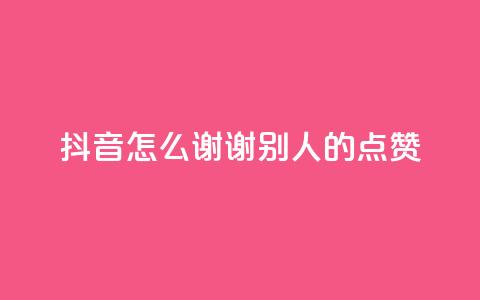 抖音怎么谢谢别人的点赞,抖音如何增加流量和吸引粉丝 - qq卡盟刷永久超级会员 卡盟qq绿钻 第1张 抖音怎么谢谢别人的点赞,抖音如何增加流量和吸引粉丝 - qq卡盟刷永久超级会员 卡盟qq绿钻 第1张