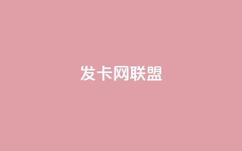 发卡网联盟,快手10万粉丝能挣钱吗 - 快手免费涨热度网站有哪些 拼多多业务平台自助下单  第1张