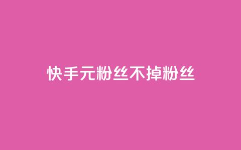 快手1元3000粉丝不掉粉丝,抖音业务24小时在线下单商城 - 抖音点赞24小时免费下单 快手涨热度免费软件下载安装  第1张
