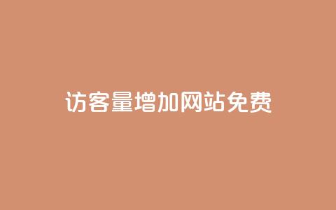 qq访客量增加网站免费,DY自助下单商城 - 抖音点赞无限网站 抖音下单自助平台 第1张 qq访客量增加网站免费,DY自助下单商城 - 抖音点赞无限网站 抖音下单自助平台 第1张