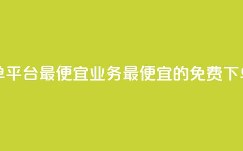 ks业务免费下单平台最便宜(ks业务最便宜的免费下单平台) 第1张 ks业务免费下单平台最便宜(ks业务最便宜的免费下单平台) 第1张