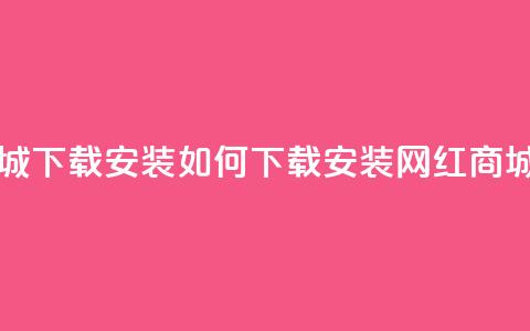 网红商城app下载安装 - 如何下载安装网红商城APP？！  第1张