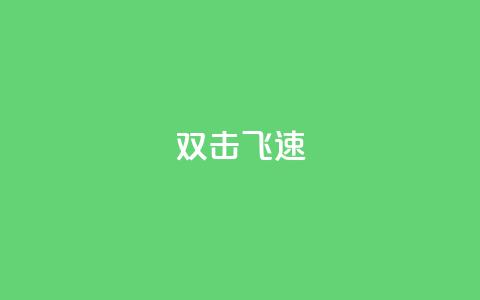 ks双击飞速,快手涨流量技巧 - 抖音涨假粉丝是真的吗 免费领10000名片平台  第1张