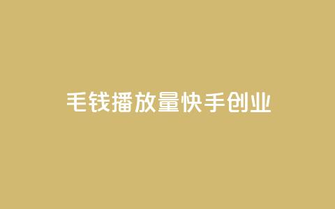 1毛钱10000播放量快手创业,24小时自助下单qq免费 - qq绝版红钻开通网址 免费领取qq说说赞自助平台  第1张