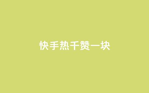 快手热.1千赞一块 - 快手热：1千赞称霸，超值一块新体验！~  第1张