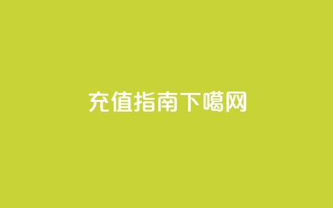 kuaishoupaycom iOS充值指南 第1张 kuaishoupaycom iOS充值指南 第1张