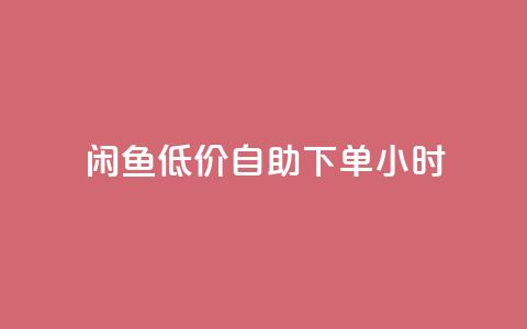 闲鱼低价自助下单24小时,QQ空间访问量免费 - 云商城-在线下单 拼多多30元唐刀 第1张 闲鱼低价自助下单24小时,QQ空间访问量免费 - 云商城-在线下单 拼多多30元唐刀 第1张