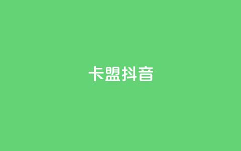 卡盟抖音,刷vip会员卡盟 - 卡盟一手货源网站手游 QQ资料卡点赞网页 第1张 卡盟抖音,刷vip会员卡盟 - 卡盟一手货源网站手游 QQ资料卡点赞网页 第1张