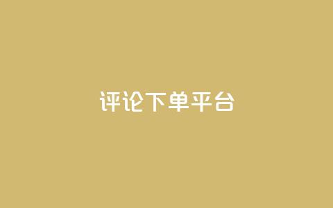 评论下单平台,qq会员业务网站 - 1毛十刀拼多多助力网站 全网业务自助下单商城 第1张 评论下单平台,qq会员业务网站 - 1毛十刀拼多多助力网站 全网业务自助下单商城 第1张
