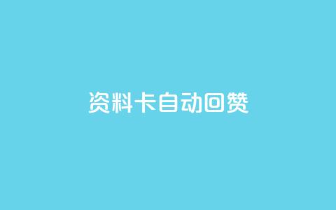 QQ资料卡自动回赞 - QQ资料卡自动点赞功能揭秘与使用技巧！  第1张