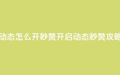 QQ动态怎么开秒赞(开启QQ动态秒赞攻略)  第1张