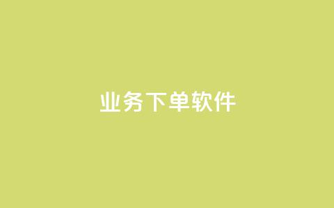 KS业务下单软件,1分快手赞 - 云小店买赞软件下载 今日头条账号购买渠道 第1张 KS业务下单软件,1分快手赞 - 云小店买赞软件下载 今日头条账号购买渠道 第1张