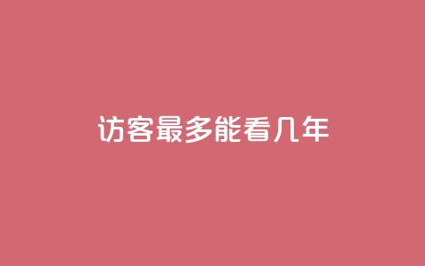 qq访客最多能看几年,qq空间的浏览次数 - 30级抖音号值多少钱 qq空间秒赞助手官网  第1张