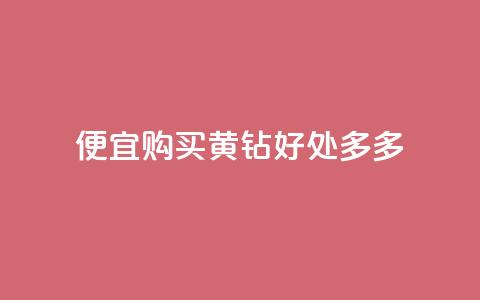 便宜购买QQ黄钻，好处多多  第1张
